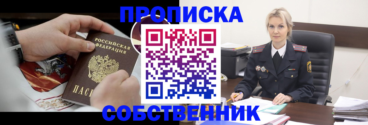 прописка от собственника в Саках